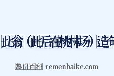 此翁（此后在桃林场）造句是什么意思的图片